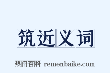 筑近义词是什么意思的图片
